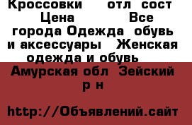 Кроссовки 3/4 отл. сост. › Цена ­ 1 000 - Все города Одежда, обувь и аксессуары » Женская одежда и обувь   . Амурская обл.,Зейский р-н